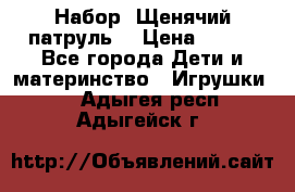 Набор “Щенячий патруль“ › Цена ­ 800 - Все города Дети и материнство » Игрушки   . Адыгея респ.,Адыгейск г.